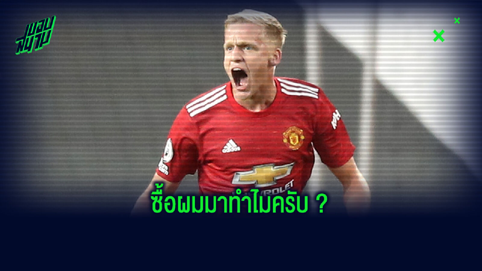 ดอนนี่ ฟาน เดอ เบค พูดแล้ว ! ย้ายมา แมนฯ ยู แต่แทบไม่ค่อยได้ลง