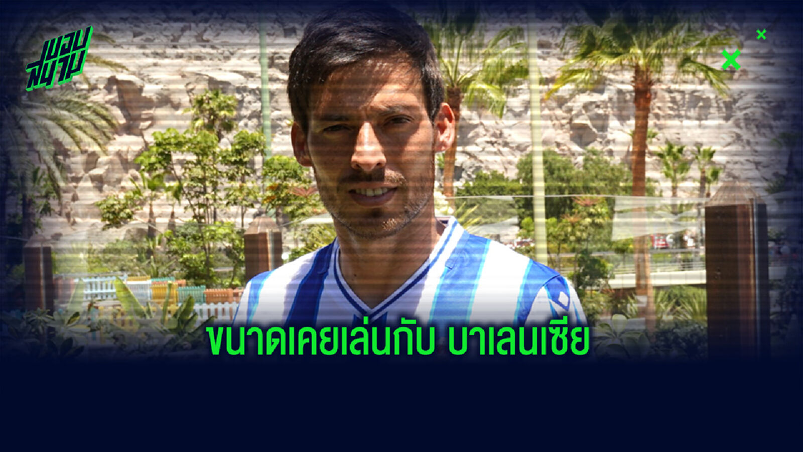 ขนาดเก๋าๆ! ซิลบา รับ มีปัญหาปรับตัว ร้างสนาม ลา ลีกา สเปน นานเกิน