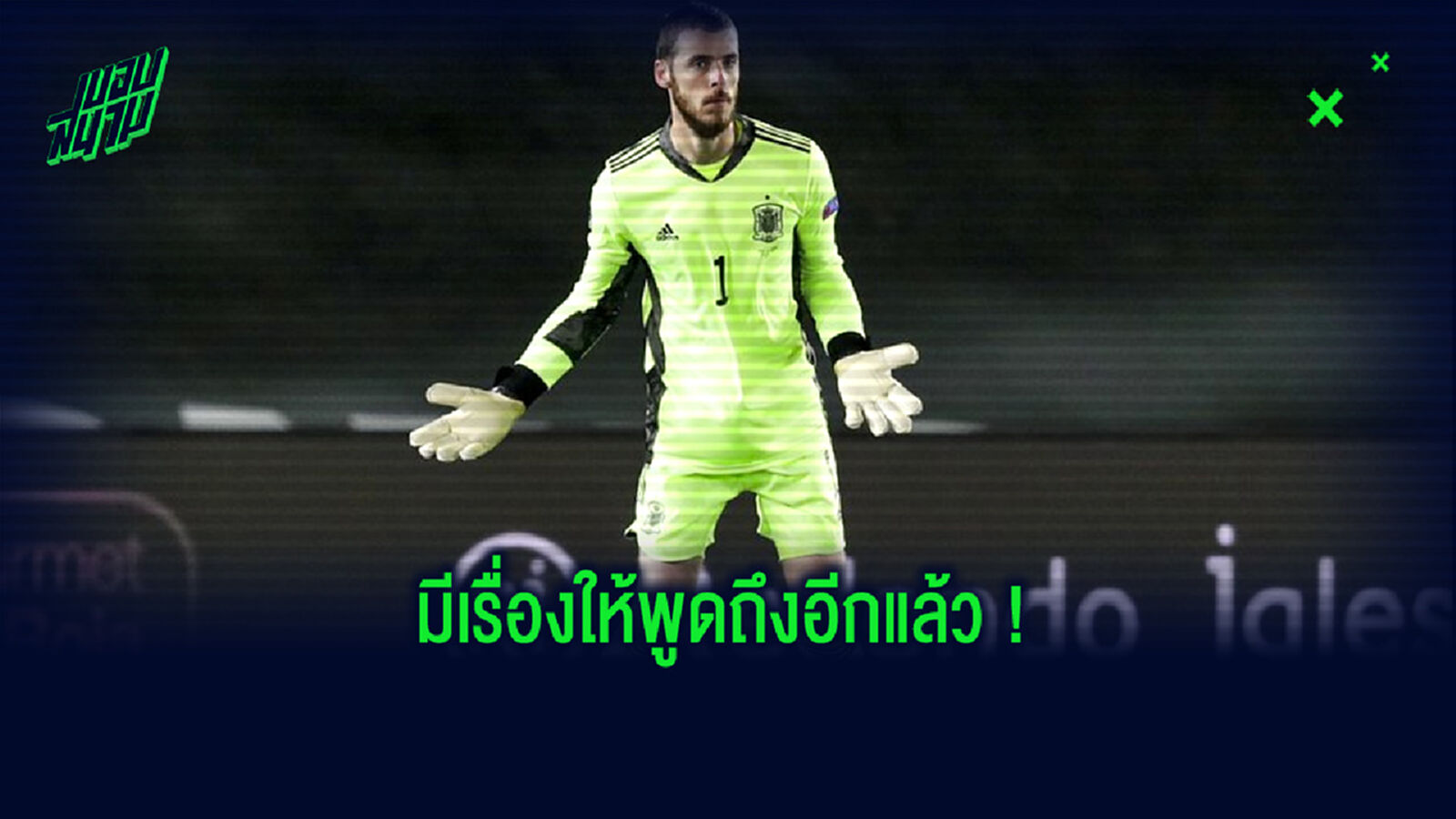 ชมคลิป ! ดาบิด เด เคอา พลาดอีกแล้ว ทำ สเปน บุกพ่าย ยูเครน