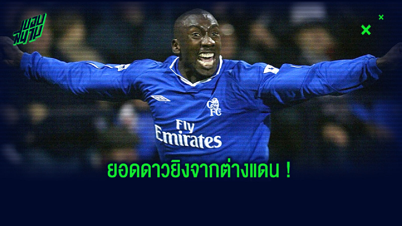 จัดอันดับ 10 แข้งต่างชาติ ซัลโวถล่มทลายสุดๆ ใน พรีเมียร์ลีก