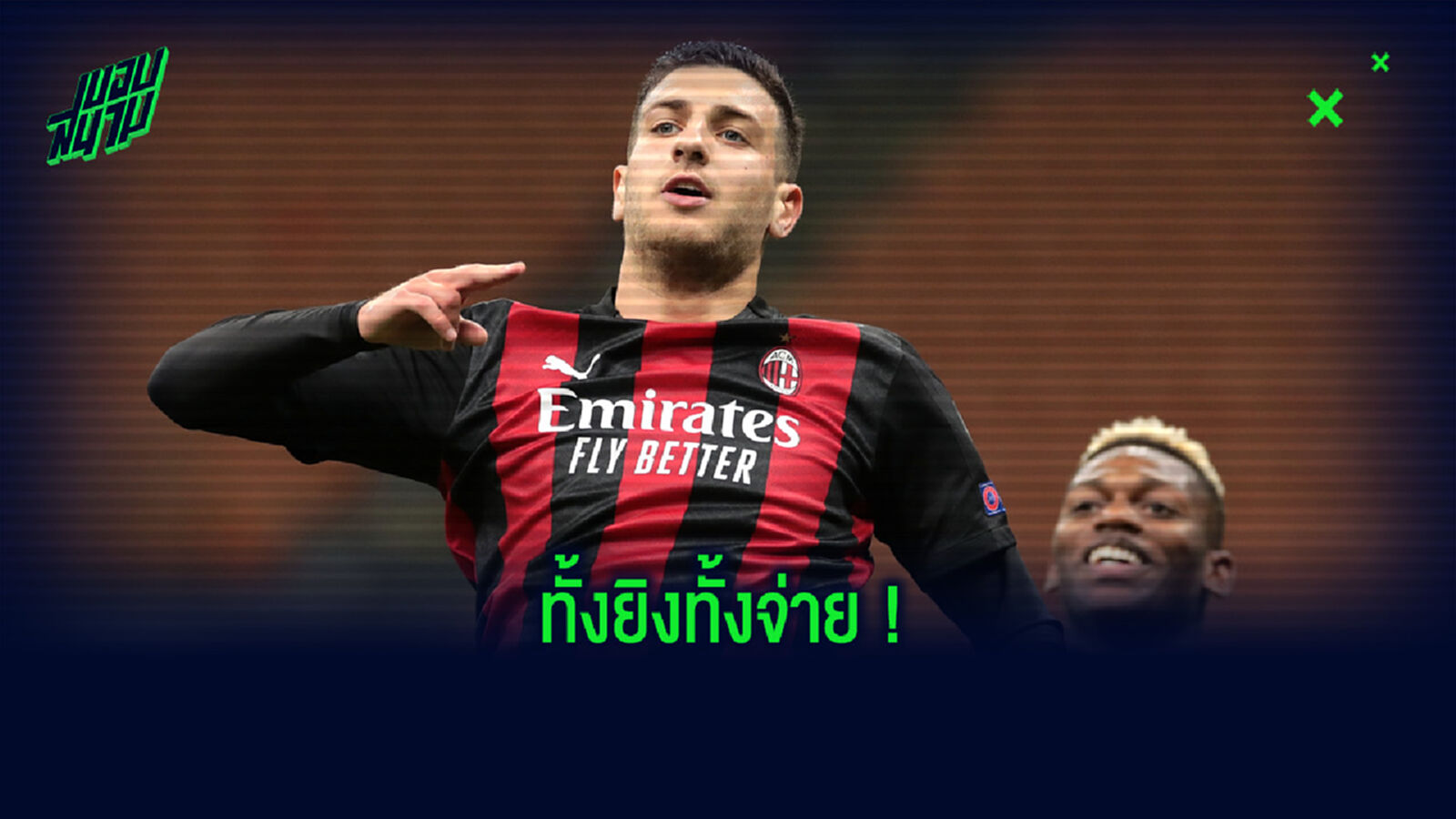 ชมคลิป ! ประตูแรก-แอสซิต์ ของ ดีโอโก้ ดาโลต์ ในสีเสื้อ เอซี มิลาน