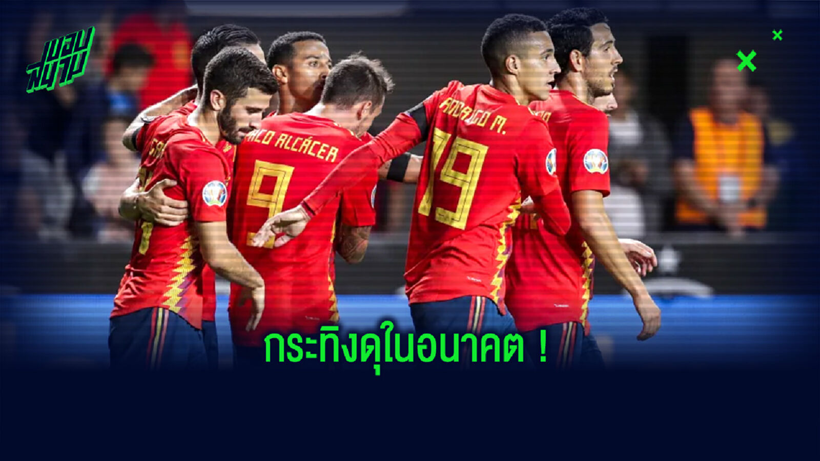 จำลองการจัดทัพ XI ! ทีมชาติสเปน Generation ใหม่...ในอนาคต