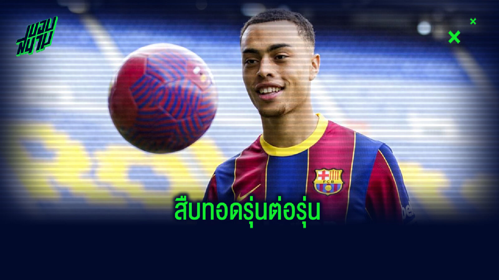 สืบทอดรุ่นต่อรุ่น!! ชมคลิป เดสท์ เดาะบอลพลาด วันเปิดตัว บาร์ซ่า สืบทอดรุ่นต่อรุ่น!! ชมคลิป เดสท์ เดาะบอลพลาด วันเปิดตัว บาร์ซ่า