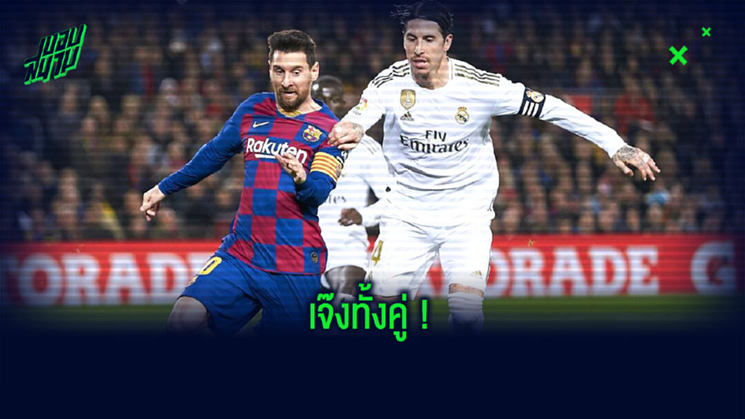 รวมสถิติพังๆ ! ของ บาร์เซโลน่า - เรอัล มาดริด เมื่อต้องผิดหวังจากเกมล่าสุด