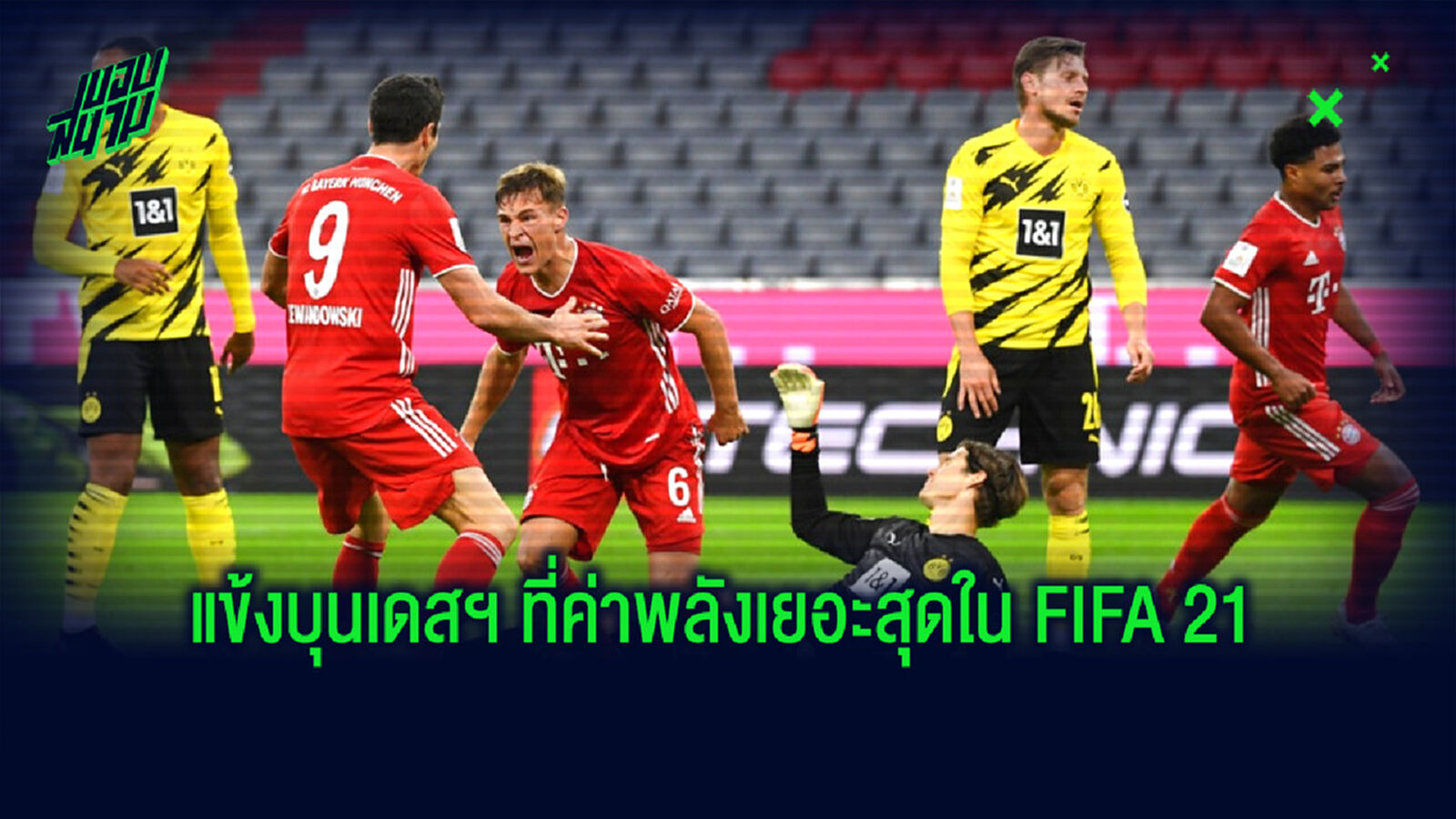 จัดทีม! แข้งจากศึกบุนเดสลีกา ทีมีค่าพลังเยอะสุดในเกม FIFA 21
