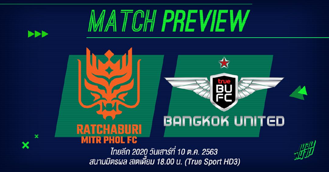 เกมตกค้าง!! ราชบุรี VS แบงค็อก ชิงพื้นที่รองจ่าฝูง