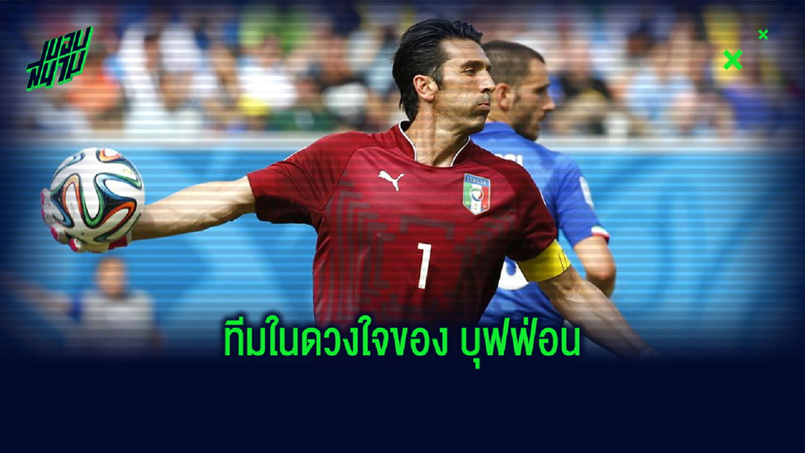 Dream XI : บุฟฟ่อน จัดทีมยอดเยี่ยมในฝันของตัวเอง