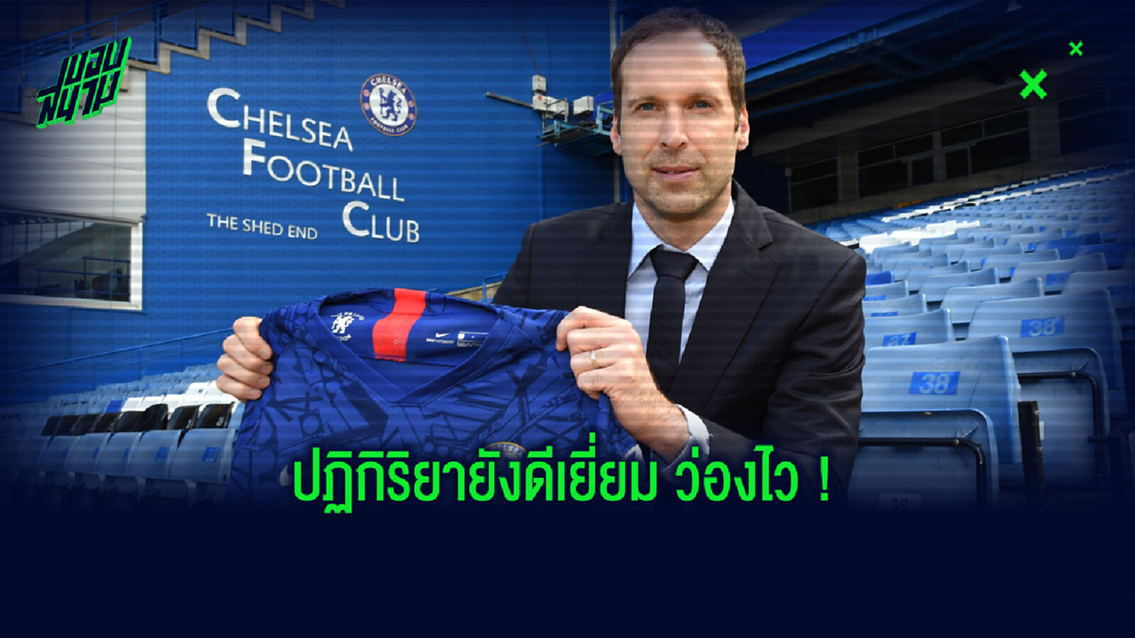 ชมคลิป ! การฝึกซ้อมมื้อแรกของ ปีเตอร์ เช็ก หลัง เชลซี ใส่ชื่อลุย พรีเมียร์ลีก ชมคลิป ! การฝึกซ้อมมื้อแรกของ ปีเตอร์ เช็ก หลัง เชลซี ใส่ชื่อลุย พรีเมียร์ลีก