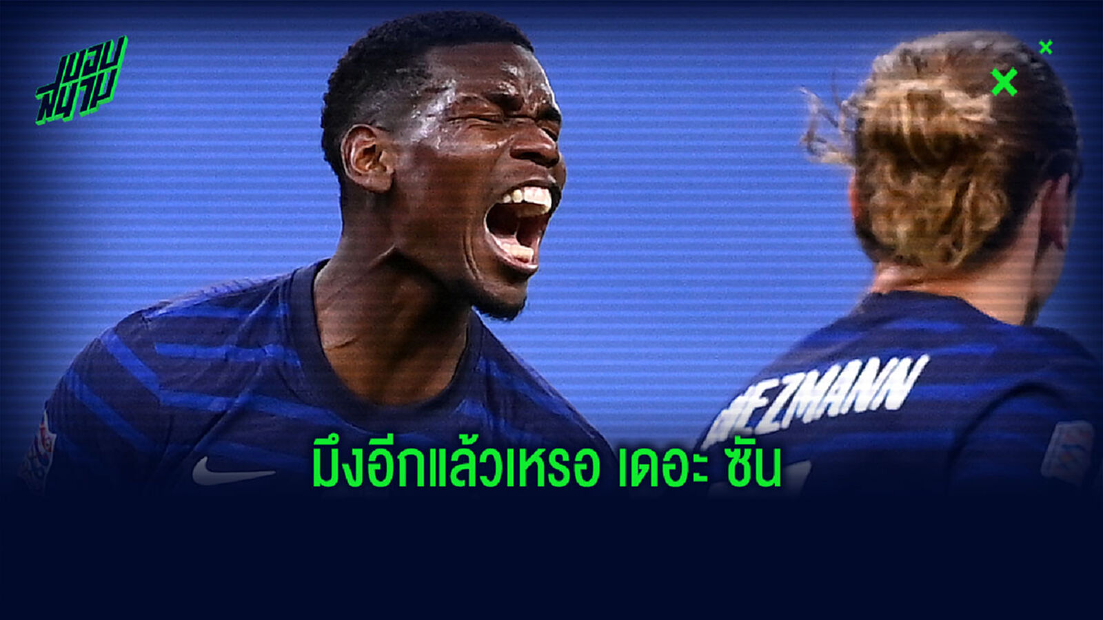 เรื่องใหญ่!! ป็อกบา ด่า เดอะ ซัน แบบจัดเต็ม กุข่าวลือเลิกเล่นทีมชาติ ประท้วง ผู้นำ