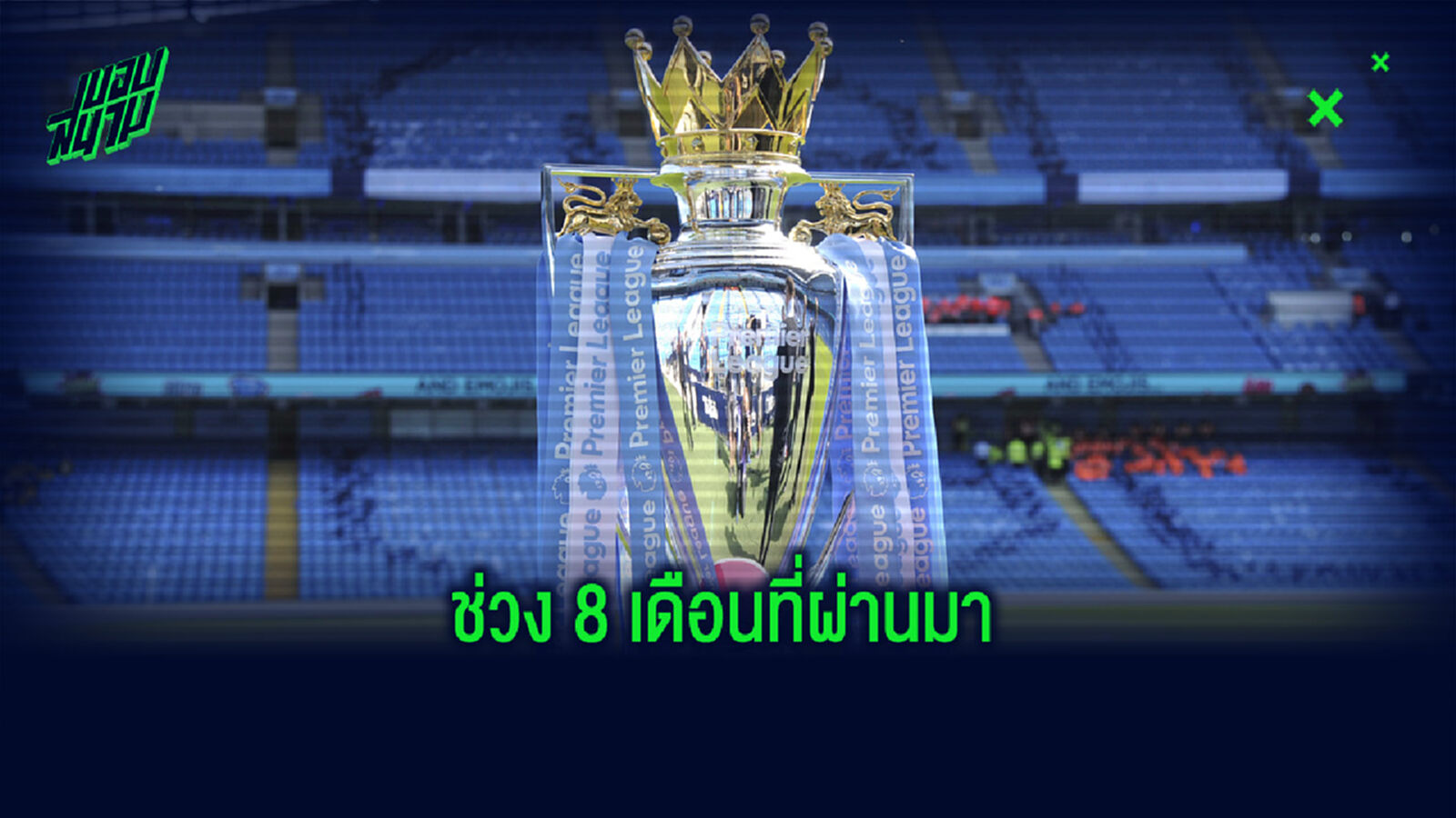 จัดอันดับ 10 แข้ง พรีเมียร์ลีก ลงสนามเยอะสุด ตั้งแต่ กุมภาพันธ์ - ปัจจุบัน