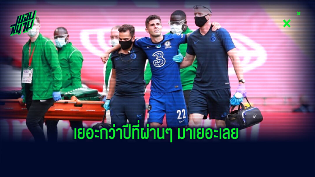 เปิดสถิติ ! จำนวนแข้ง พรีเมียร์ลีก เจ็บกล้ามเนื้อซีซั่น 2020-21