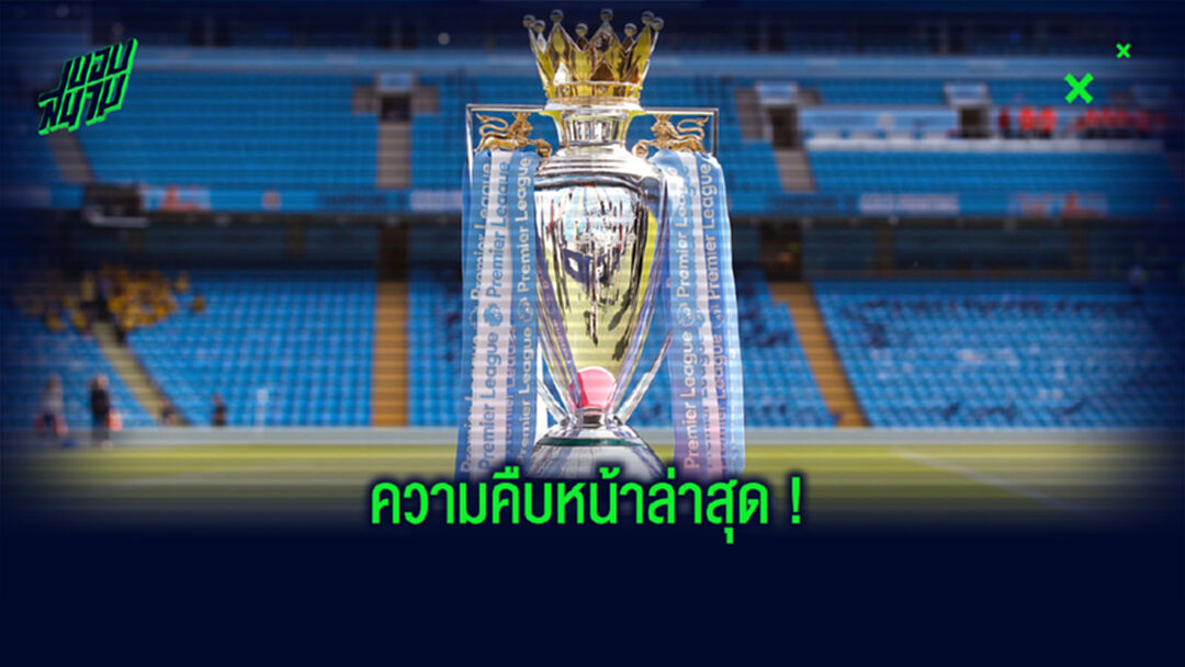 พรีเมียร์ลีก สรุป ! ผลตรวจ โควิด-19 รอบล่าสุด ( 5-11 ตุลาคม )