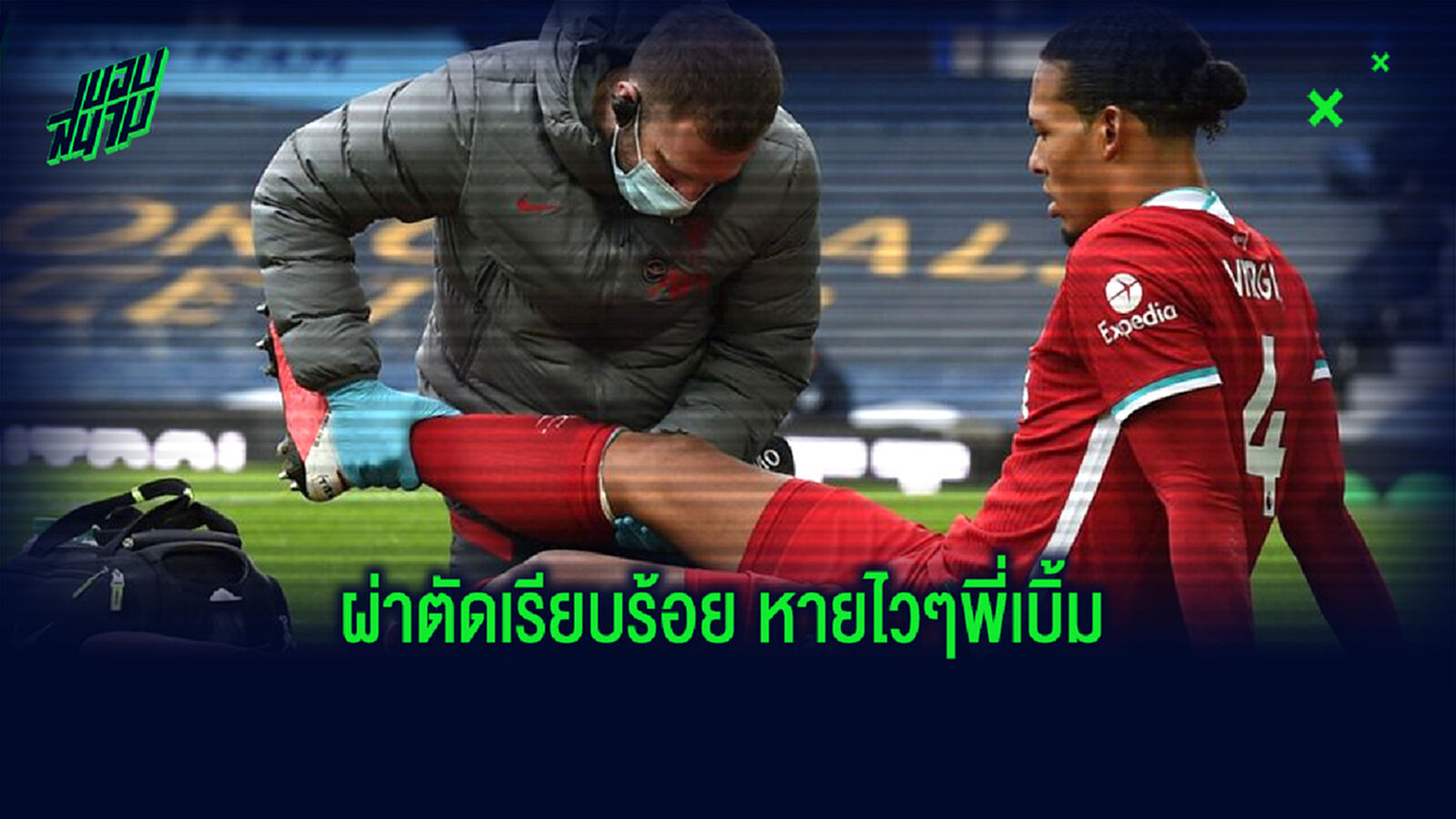 ลิเวอร์พูล อัพเดต ฟาน ไดค์ ผ่าตัดเข่า ฉลุย ไร้กำหนดคัมแบ็ก