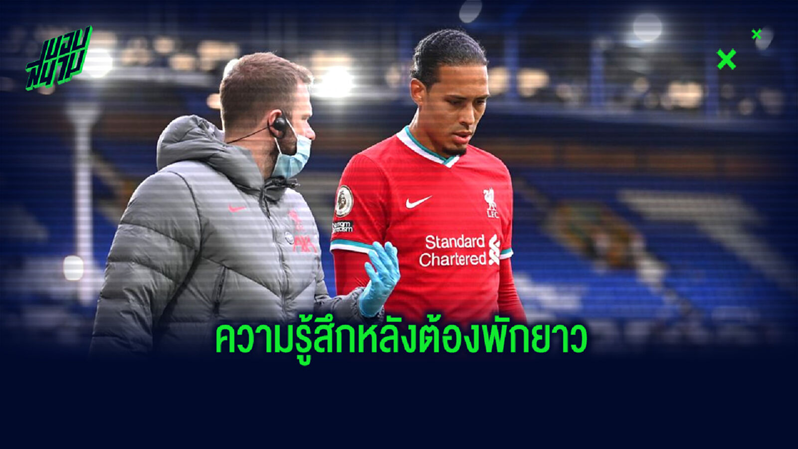 ฟาน ไดค์ ร่ายยาวความรู้สึก หลังต้องเข้าผ่าตัด ไม่มีกำหนดรีเทิร์นคืนสนาม