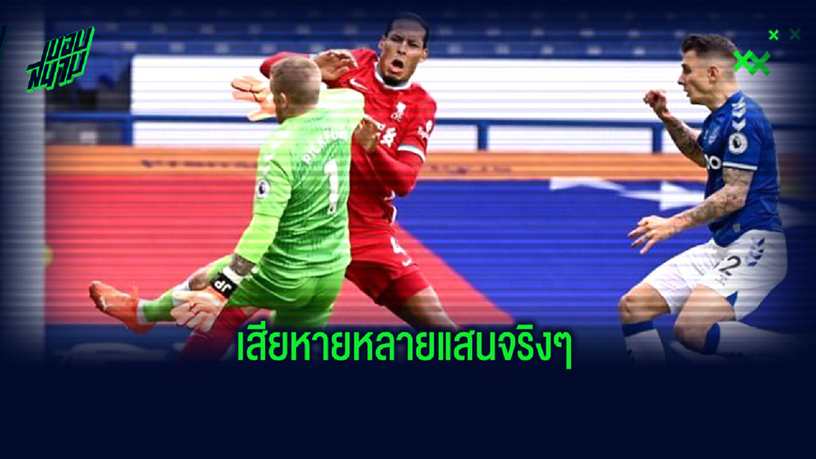 เดอะ ค็อป ซึม! หงส์ แถลงแบบช้ำๆ ฟาน ไดด์ เอ็นเข่าฉีก ต้องผ่าตัดพักยาว