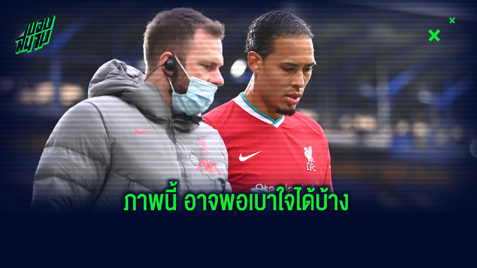 ชมภาพ ฟาน ไดค์ ใช้ไม้ค้ำเดิน ลือหนักอาจพักถึง 7 เดือน