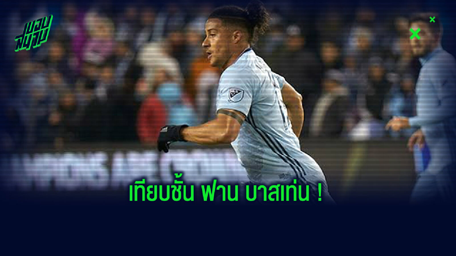 อย่างสวย! แข้งมะกัน กระโดดวอลเลย์จังหวะเดียวตุงตาข่าย (คลิป) อย่างสวย! แข้งมะกัน กระโดดวอลเลย์จังหวะเดียวตุงตาข่าย (คลิป)