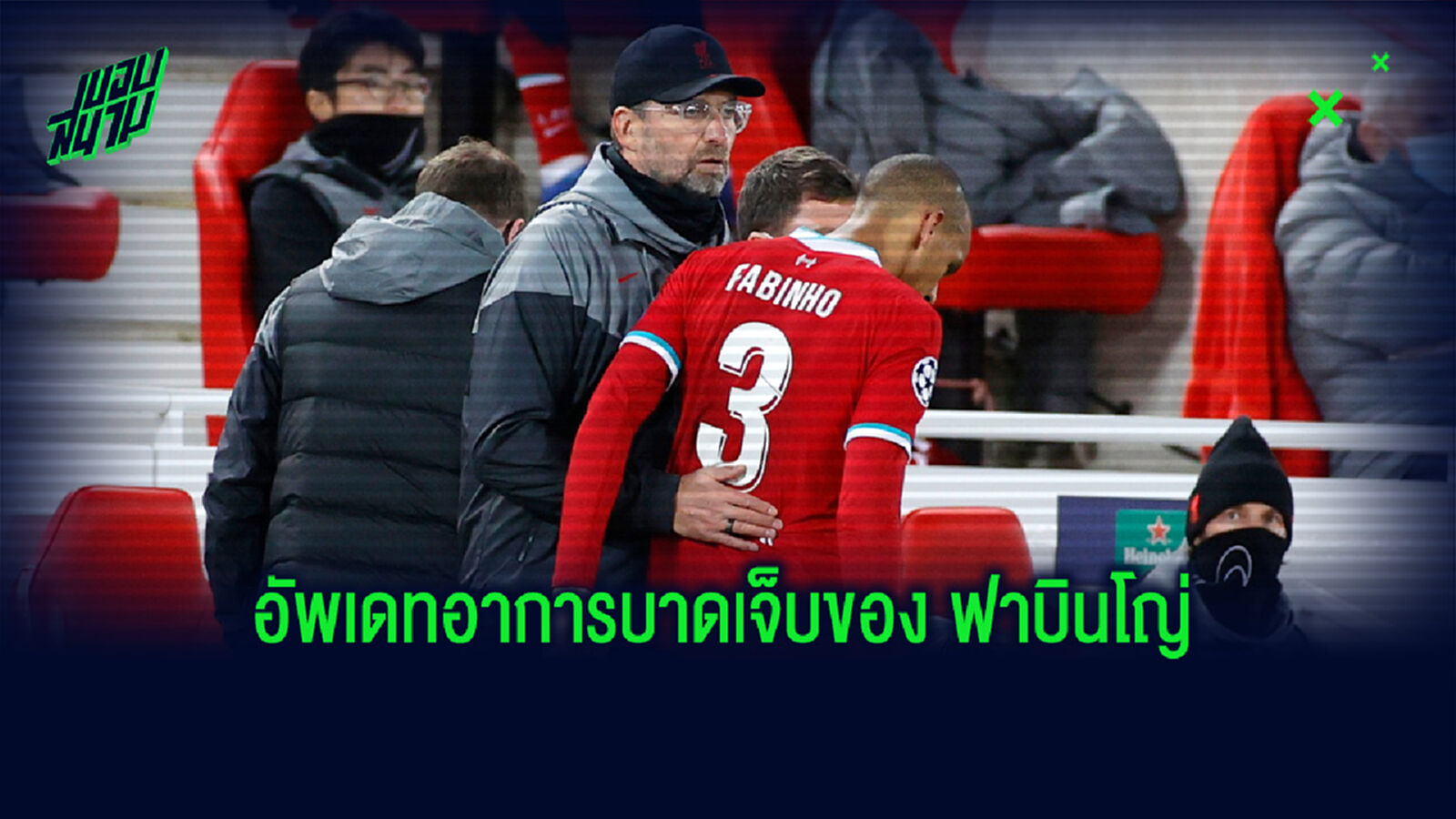 คล็อปป์ อัพเดท! อาการบาดเจ็บของ ฟาบินโญ่ หลังเดี้ยงเข้าโรงหมอไปอีกคน