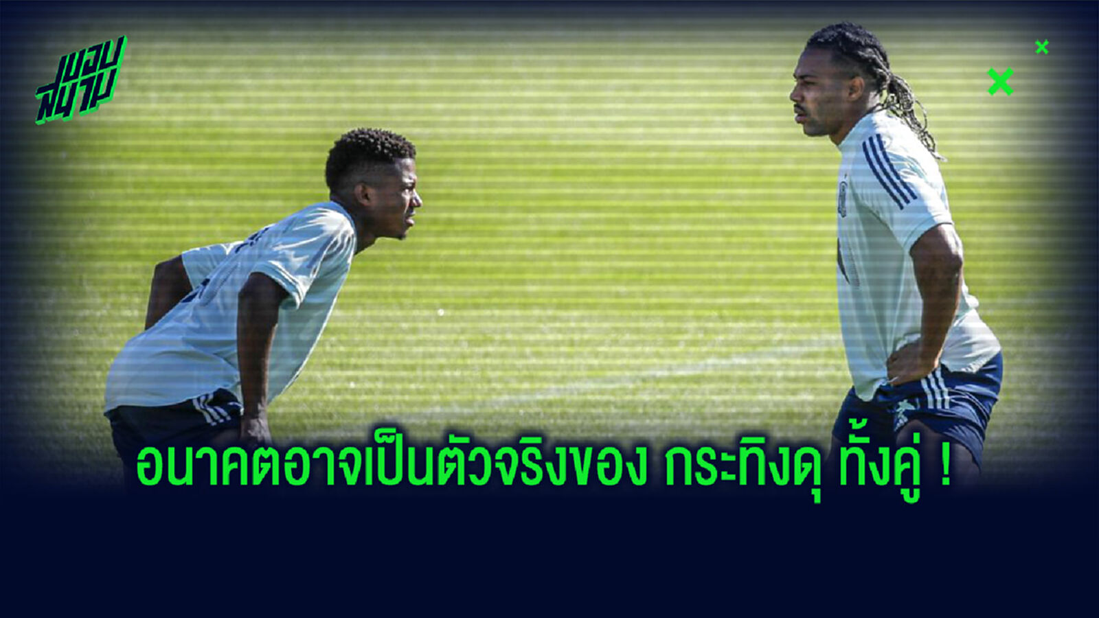 อนาคตแห่งสเปน! ฟาติ ควง อดาม่า โชว์ทักษะเดาะบอลเล่นลีลาไม่ธรรมดา (คลิป) อนาคตแห่งสเปน! ฟาติ ควง อดาม่า โชว์ทักษะเดาะบอลเล่นลีลาไม่ธรรมดา (คลิป)