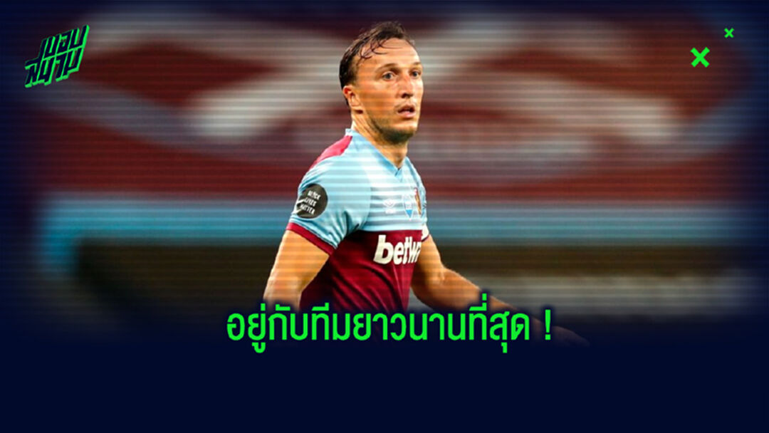 จัดอันดับ! 10 แข้งที่ค้าแข้งกับทีมยาวนานที่สุดใน 5 ลีกใหญ่ (นับเฉพาะที่ยังเล่นอยู่)