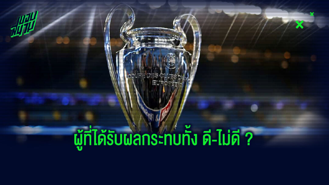 ใครคือ ผู้ชนะ-ผู้แพ้ ? กับผลการจับฉลากแบ่งกลุ่ม UCL ซีซั่น 2020-21