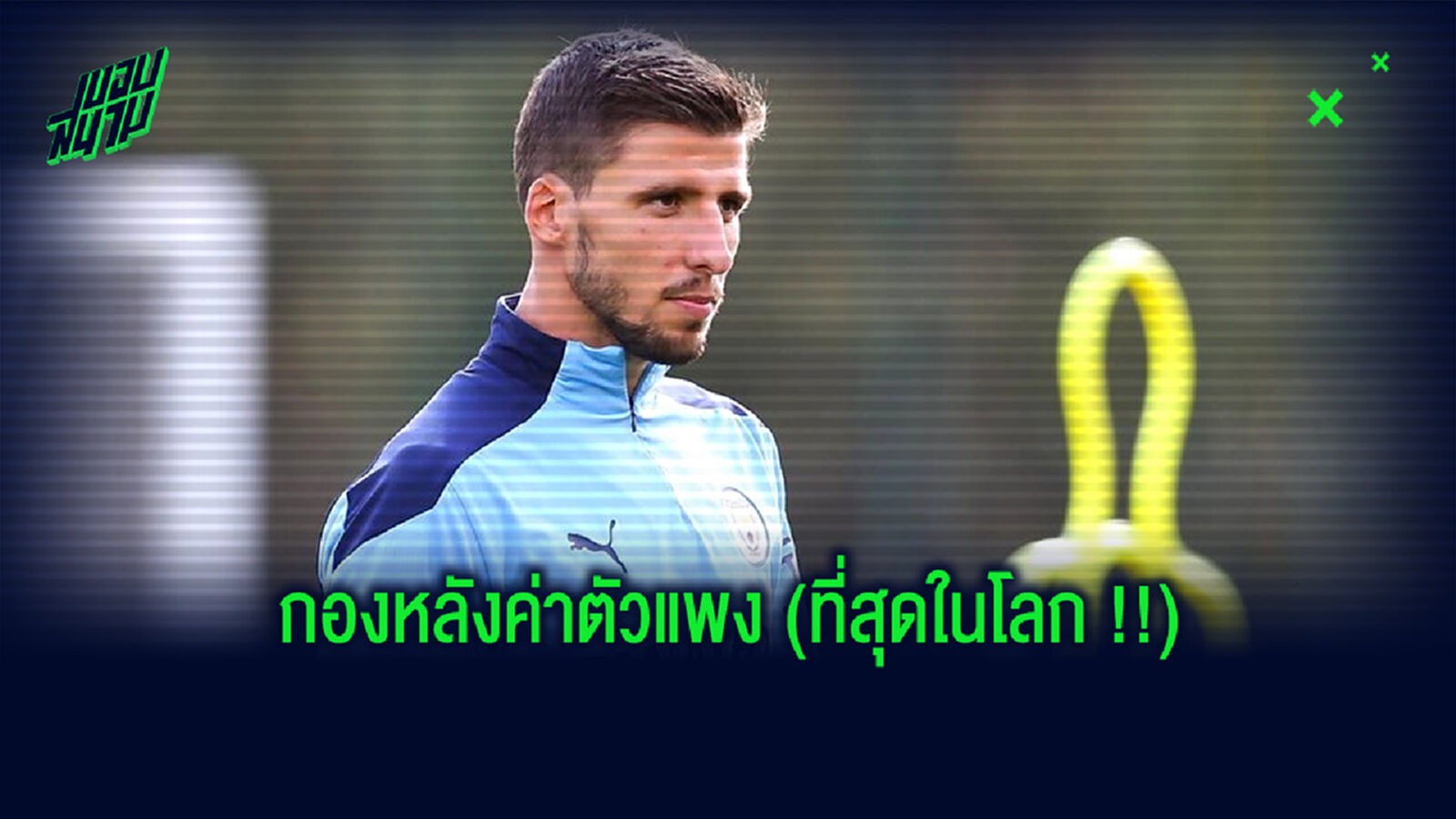 จัดอันดับ! 10 แข้งตำแหน่งกองหลัง ที่มีค่าตัวแพงที่สุดในโลก (อัพเดทล่าสุด)