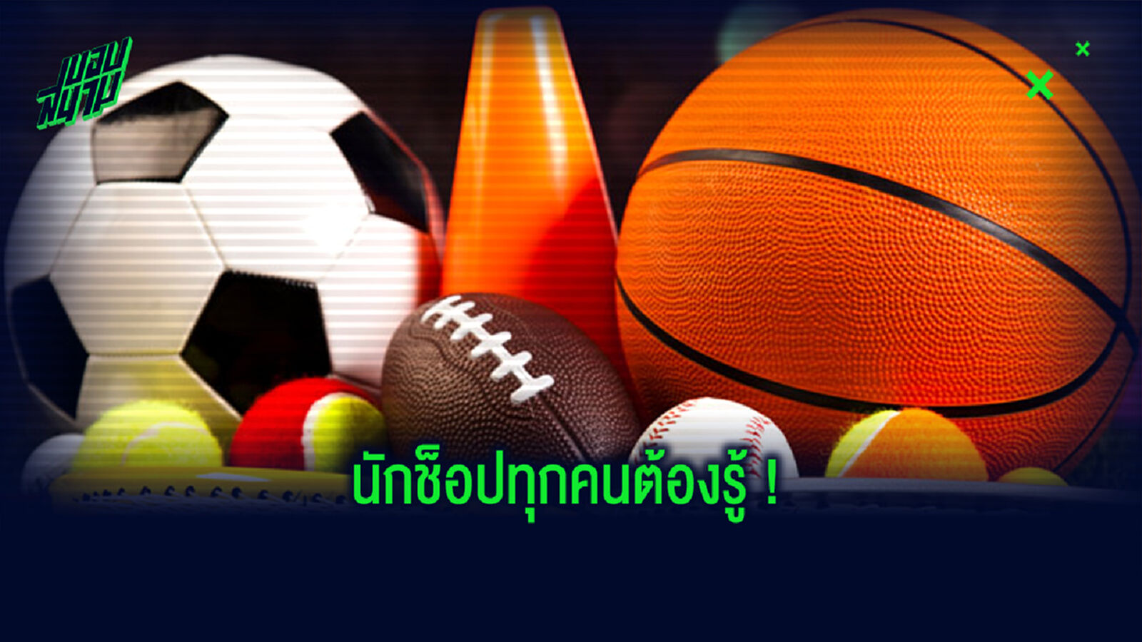 คู่มือนักช็อปฉบับคอบอล คู่มือนักช็อปฉบับคอบอล
