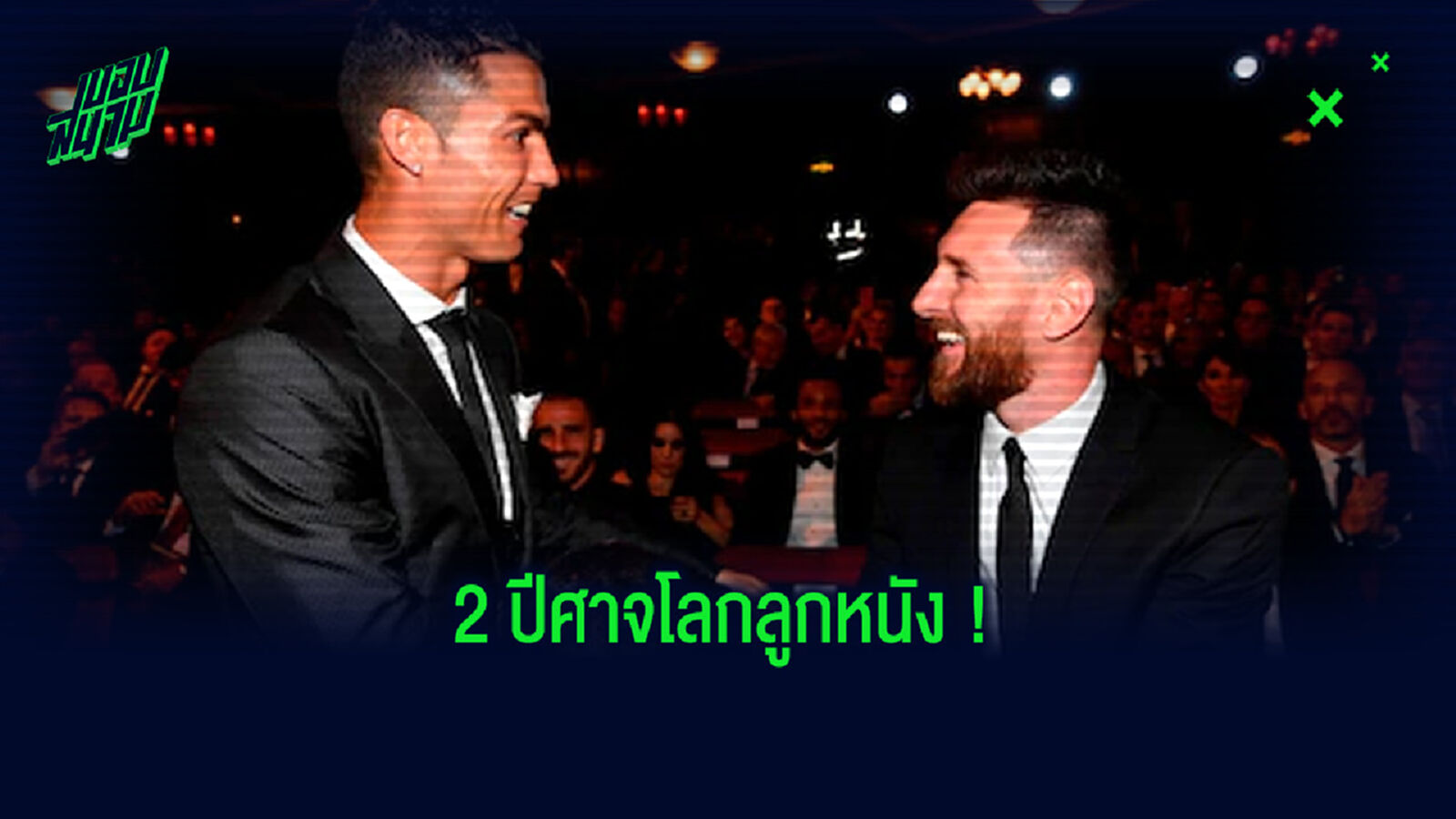 Head to Head ! ลิโอเนล เมสซี่ ปะทะ คริสเตียโน่ โรนัลโด้ บนสังเวียน UCL