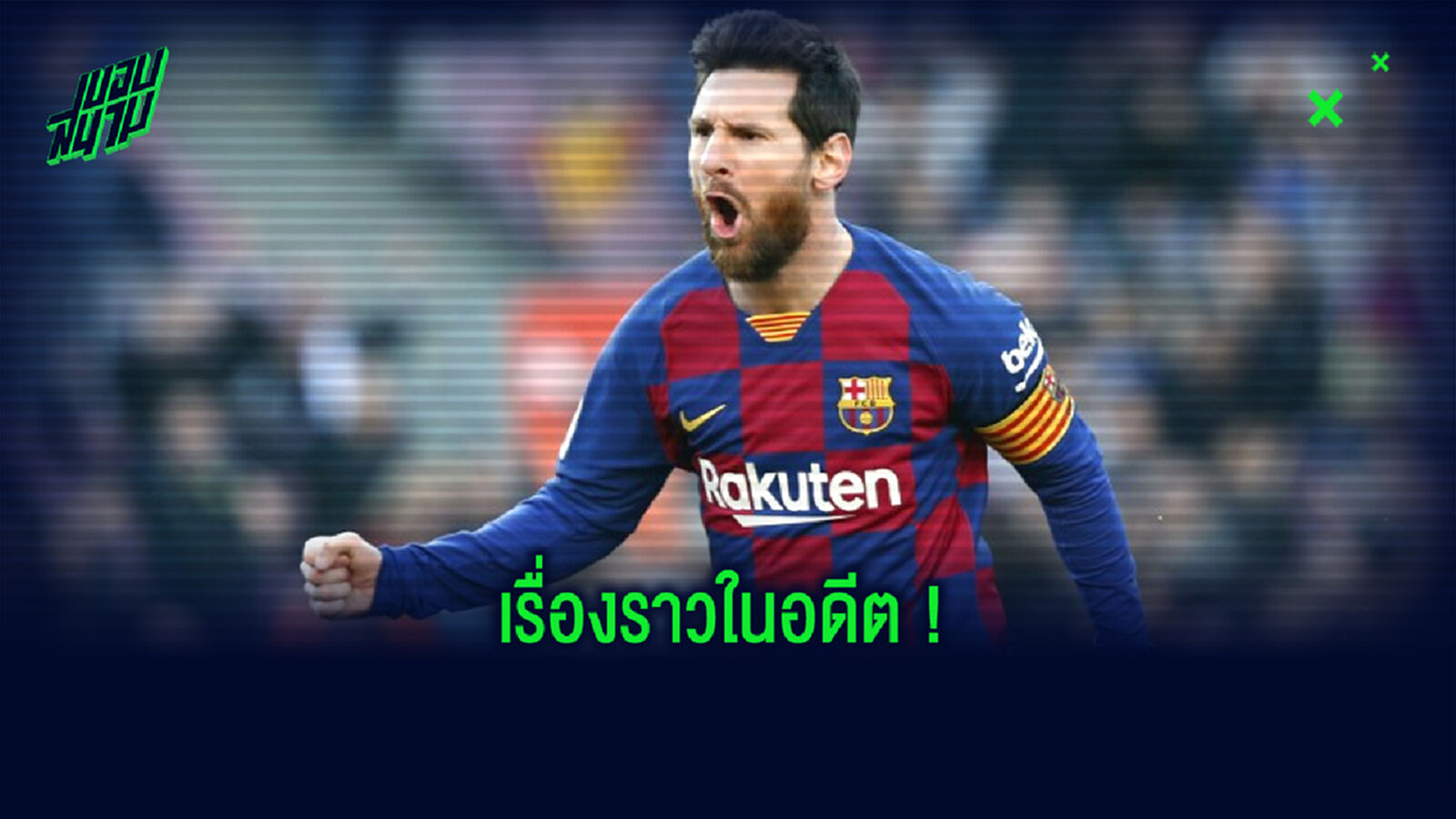 นักข่าวดัง แฉ ! เชลซี เคยเฉียดได้ตัว เมสซี่ - เรอัล มาดริด ก็เคยยื่นซื้อจริง !