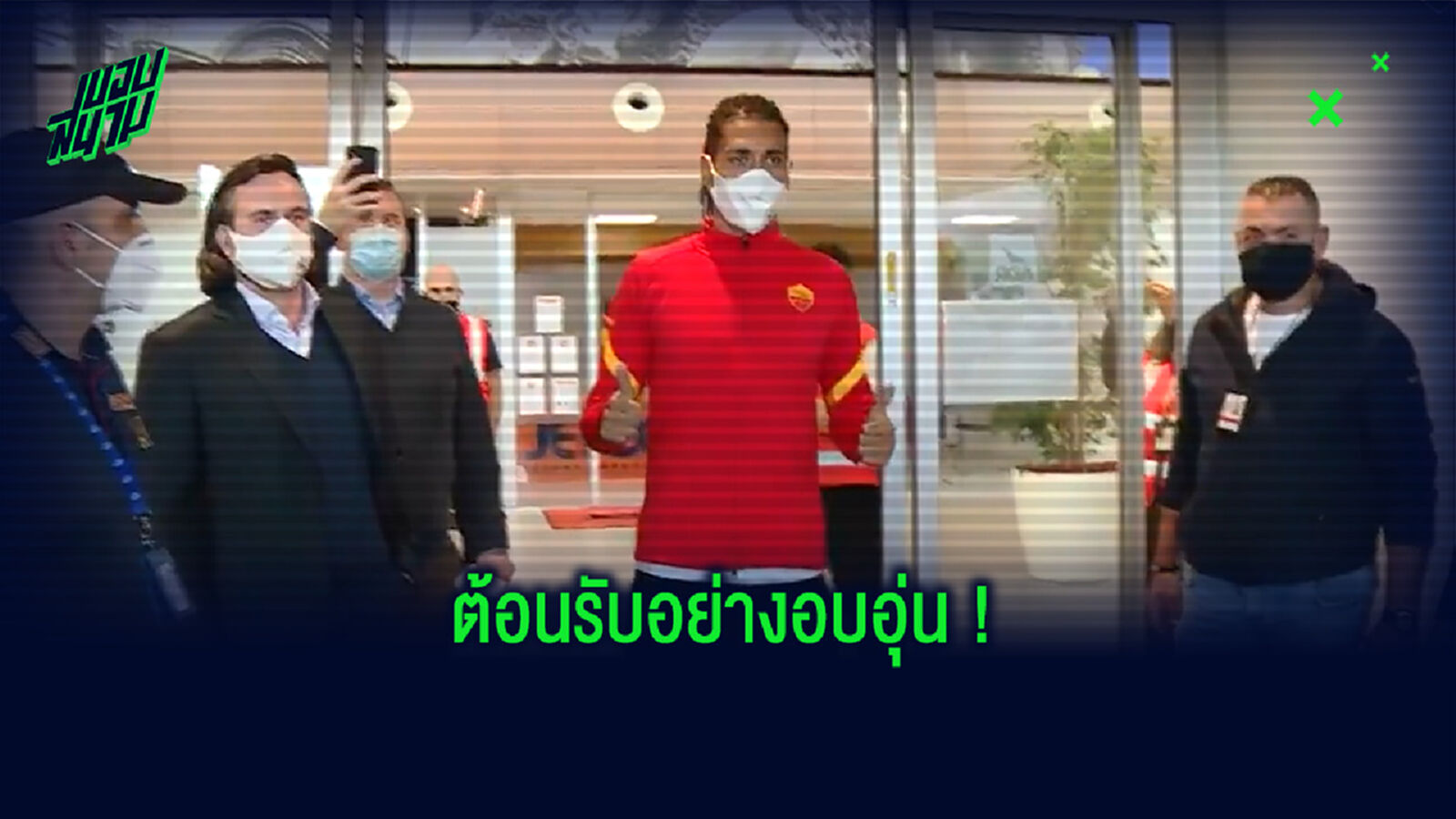 อบอุ่นเสมอ! ชมคลิป แฟนบอล โรม่า แห่ต้อนรับ สมอลลิ่ง ถึงสนามบิน อบอุ่นเสมอ! ชมคลิป แฟนบอล โรม่า แห่ต้อนรับ สมอลลิ่ง ถึงสนามบิน