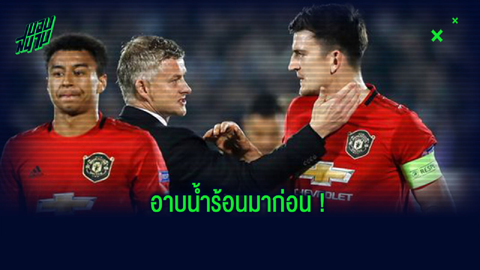 เคยโดนมาแล้ว! ริโอ แนะ โซลชา จับ แม็คไกวร์ นั่งสำรองเรียกสติ