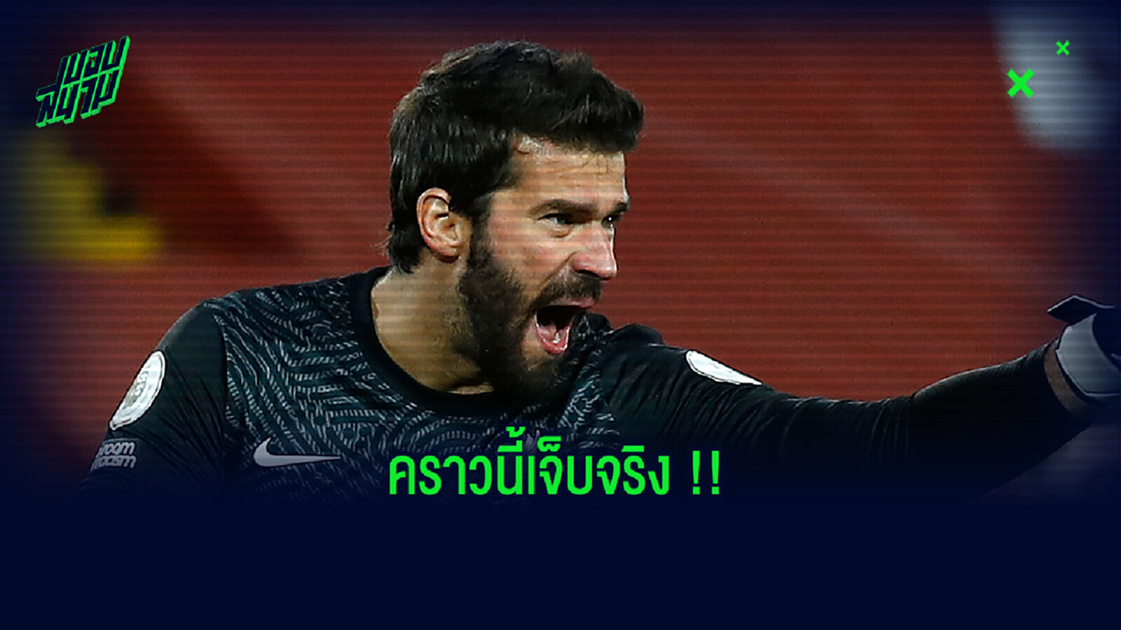 ซวยเลย! อลิสซอน เดี้ยงช่วงวอร์ม ต้องเปลี่ยนใช้มือ 2 ชน วิลล่า