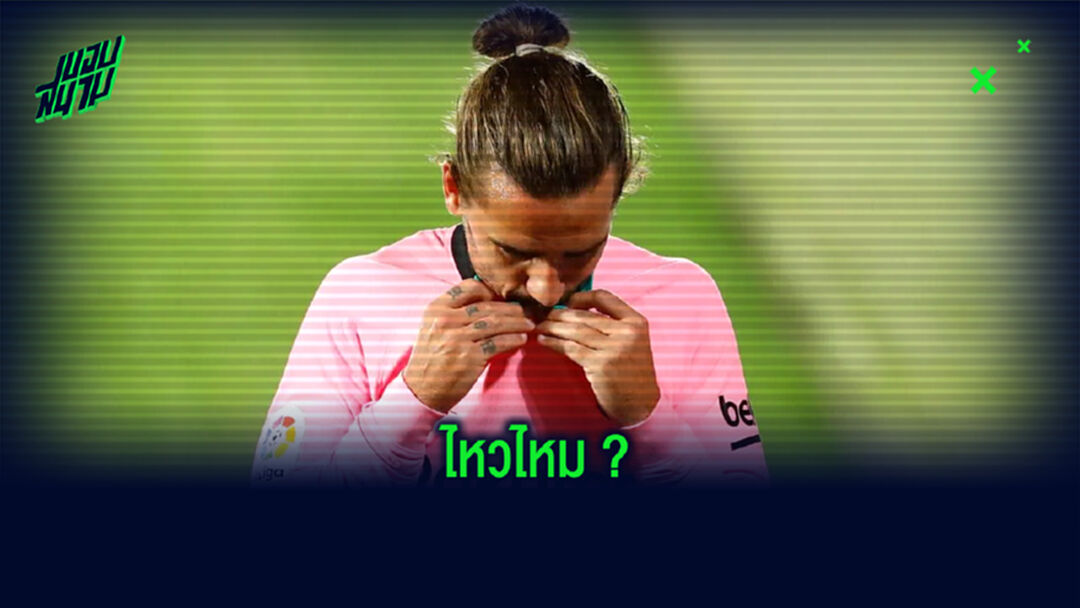 เปิดสถิติสุดบู่ ! ของ อองตวน กรีซมันน์ กับ บาร์เซโลน่า ปี 2020
