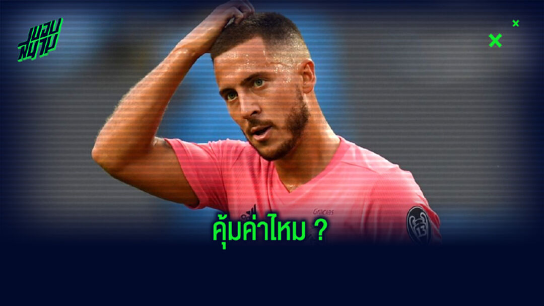 เฉลี่ยตัวเลขที่ เรอัล มาดริด จ่าย อาซาร์ กับผลงานนับตั้งแต่ย้ายมาร่วมทีม เฉลี่ยตัวเลขที่ เรอัล มาดริด จ่าย อาซาร์ กับผลงานนับตั้งแต่ย้ายมาร่วมทีม