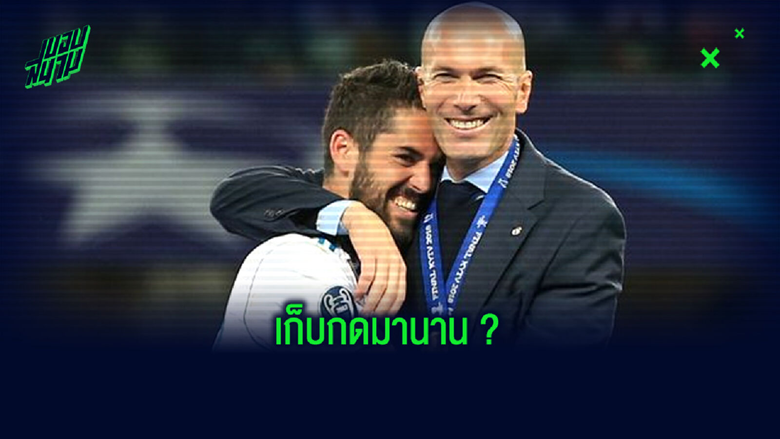 เผย ! อิสโก้ แซะ ซีเนดีน ซีดาน เรื่องโอกาสลงสนามกับ เรอัล มาดริด