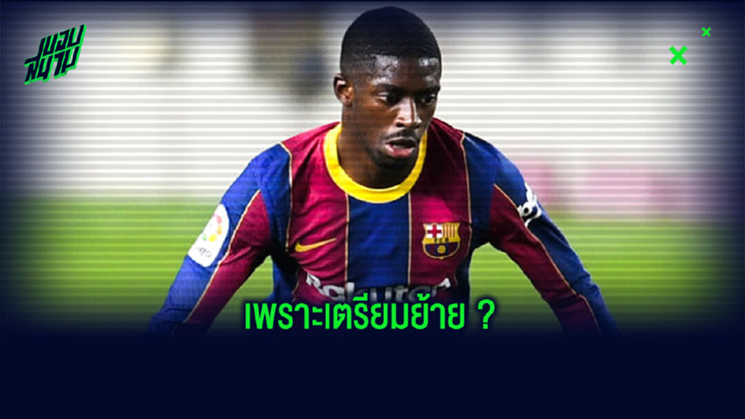 โรนัลด์ คูมัน แจง! สาเหตุไม่ส่ง อุสมาน เดมเบเล่ เกมบุกอัด เซลต้า บีโก้ ?