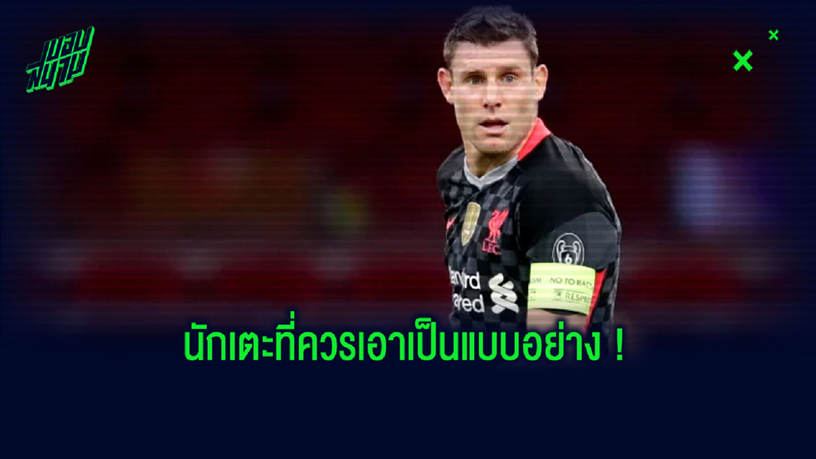 สุดยอด ! เจมส์ มิลเนอร์ ทำสถิติวิ่งเยอะสุดในเกม . . . นัด ลิเวอร์พูล บุกเชือด อาแจ็กซ์ สุดยอด ! เจมส์ มิลเนอร์ ทำสถิติวิ่งเยอะสุดในเกม . . . นัด ลิเวอร์พูล บุกเชือด อาแจ็กซ์