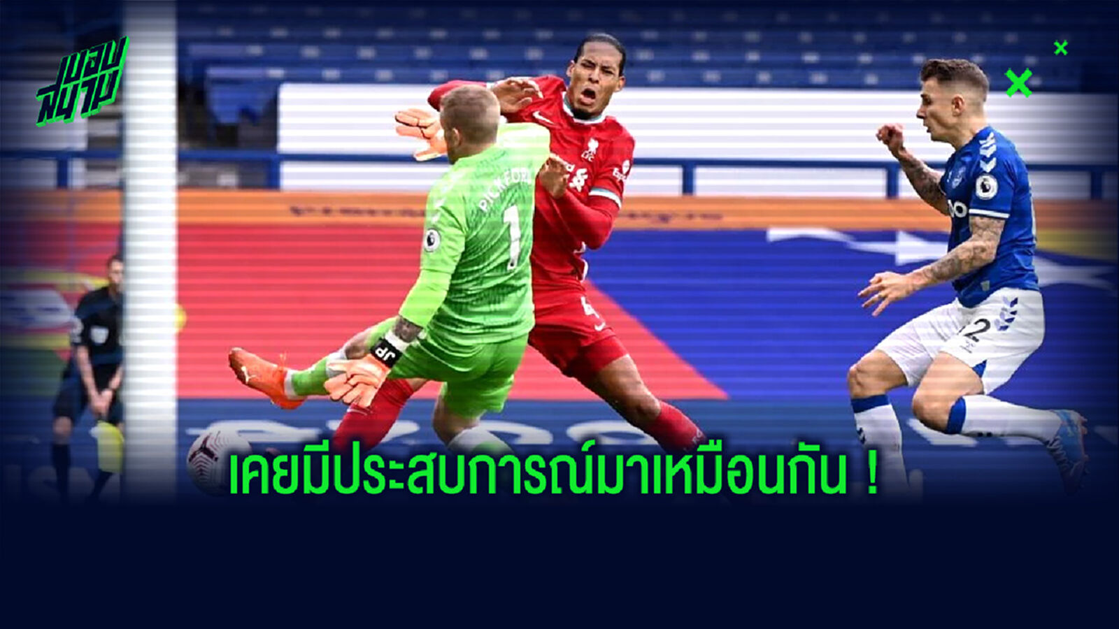 ฟัง ! เจมี่ คาร์ราเกอร์ ปกป้อง จอร์แดน พิคฟอร์ด จังหวะเสียบโหดใส่ เฟอร์จิล ฟาน ไดค์