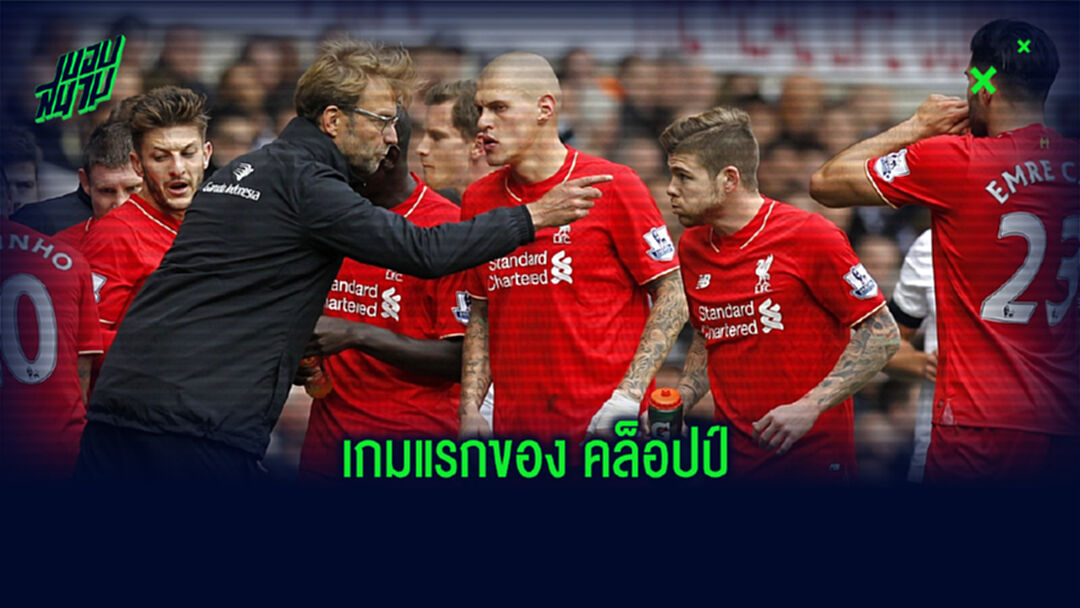 First Line up XI : เปิดผังผู้เล่น ลิเวอร์พูล นัดประเดิม เจอร์เก้น คล็อปป์