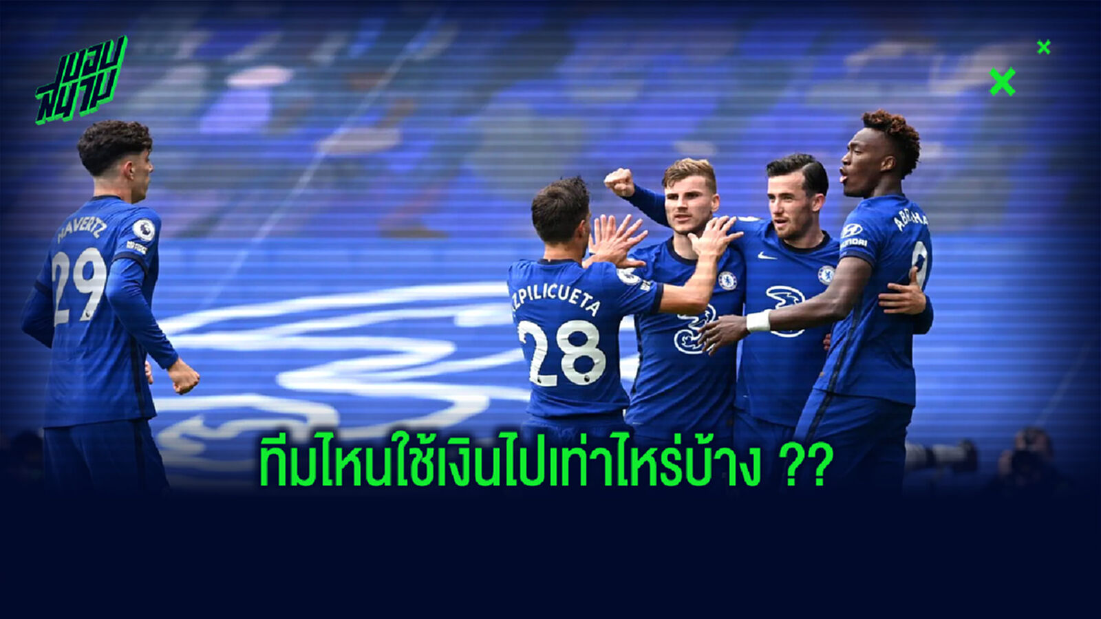 แจกแจง! 20 ทีมพรีเมียร์ลีก สโมสรไหนใช้เงินซื้อนักเตะในซัมเมอร์ 2020 ไปเท่าไหร่บ้าง แจกแจง! 20 ทีมพรีเมียร์ลีก สโมสรไหนใช้เงินซื้อนักเตะในซัมเมอร์ 2020 ไปเท่าไหร่บ้าง