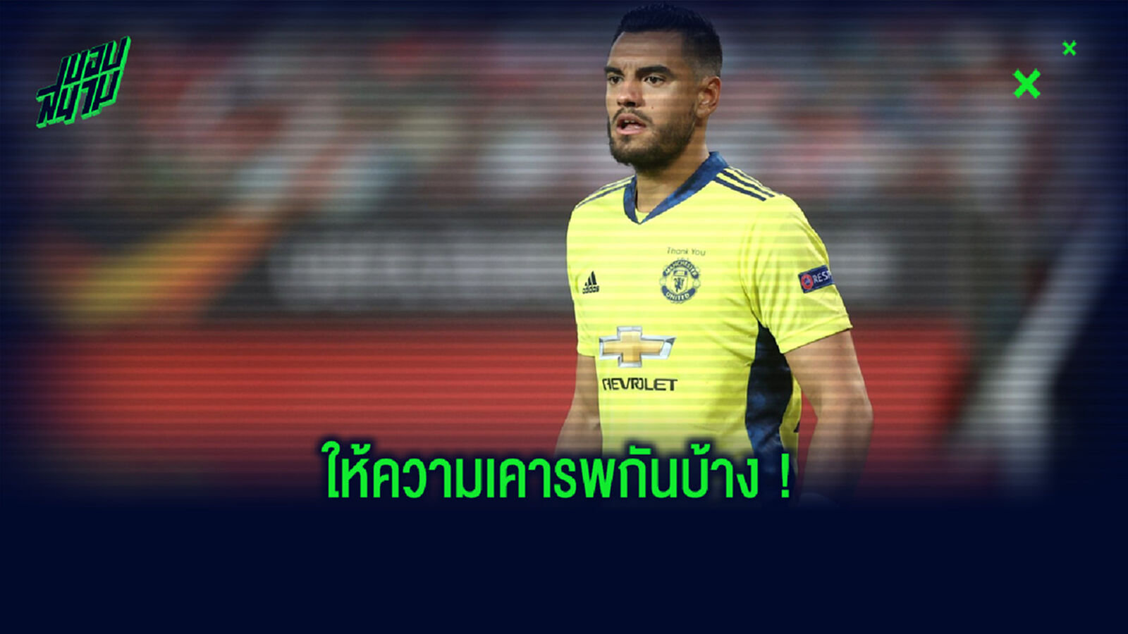 จวกยับ! แฟน โรเมโร่ ด่าบอร์ด แมนฯ ยูไนเต็ด หลังสามีถูกขัดขวางการย้ายทีม