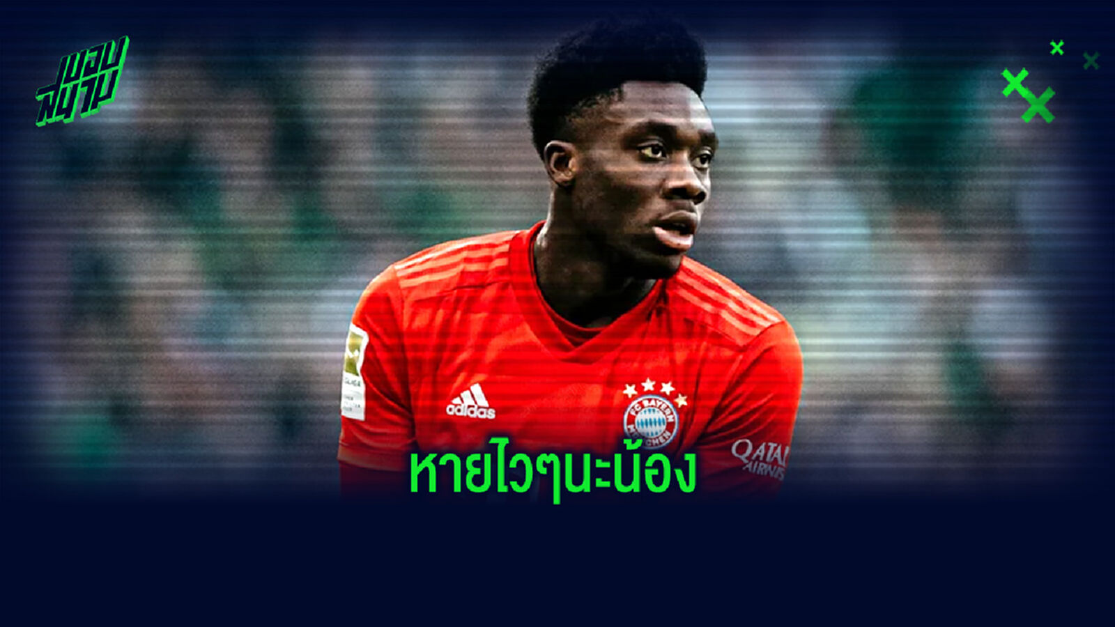น้องกำลังไปได้สวย! บาเยิร์น คอตก เดวิส เดี้ยงหนัก พัก 2 เดือน