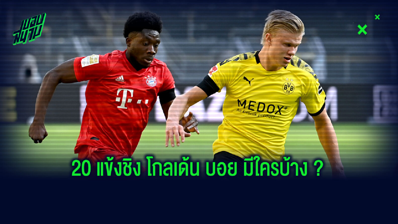 ซานโช่-เดวิส แกนนำ! แบโผ 20 แข้งดาวรุ่ง ชิงรางวัล โกลเด้นบอย