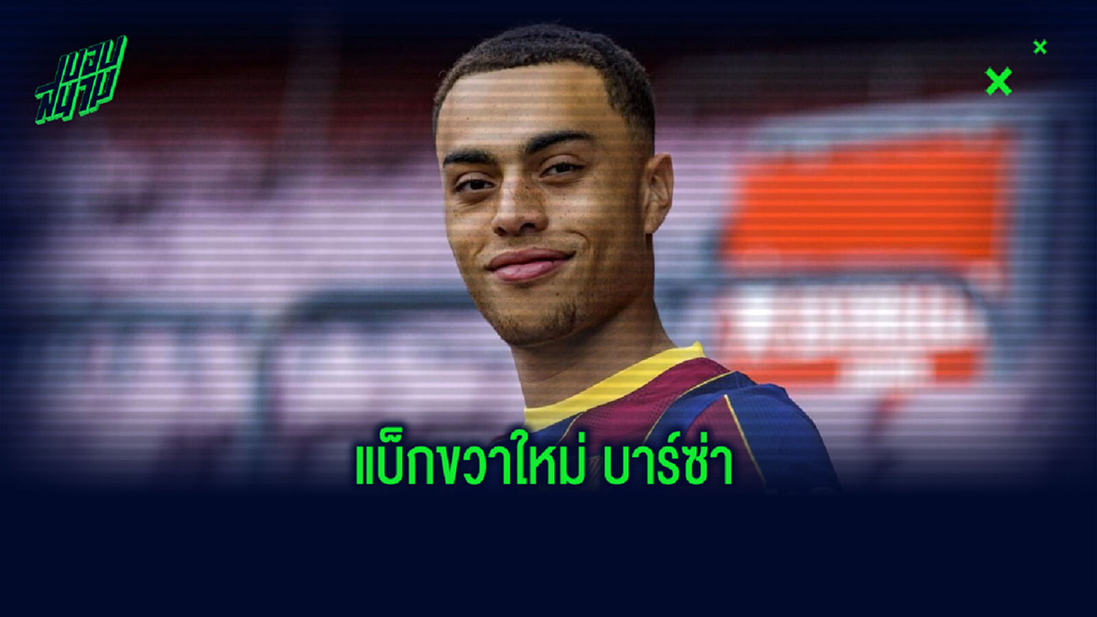 รายละเอียดดีล เดสต์ แบ็กขวาใหม่ บาร์ซ่า ซื้อจาก อาแจ็กซ์ รายละเอียดดีล เดสต์ แบ็กขวาใหม่ บาร์ซ่า ซื้อจาก อาแจ็กซ์