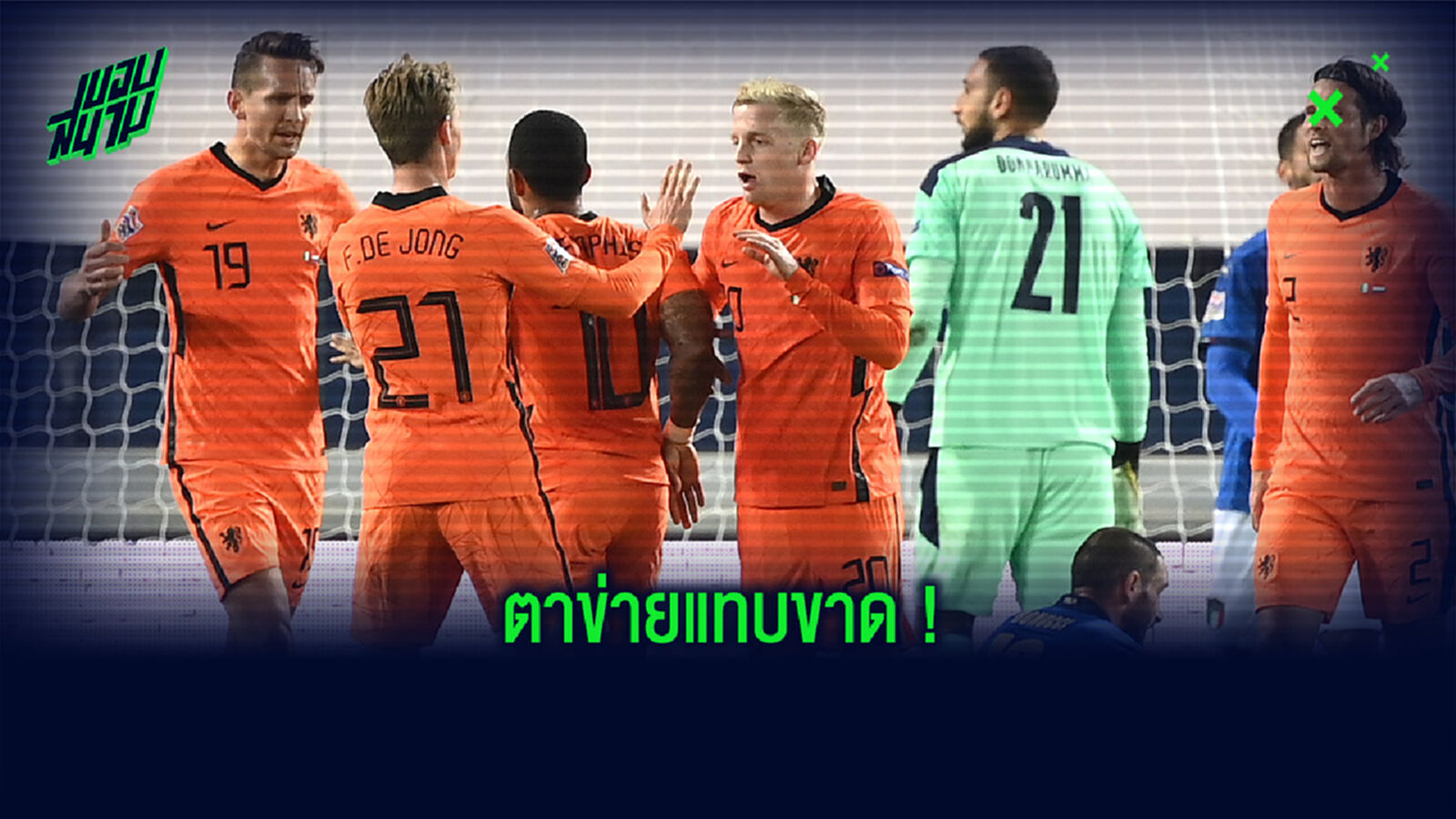 โอเล่ เห็นมั้ย? ฟาน เดอ เบค เปิดซิงยิงประตูแรกให้ ฮอลแลนด์ (คลิป)