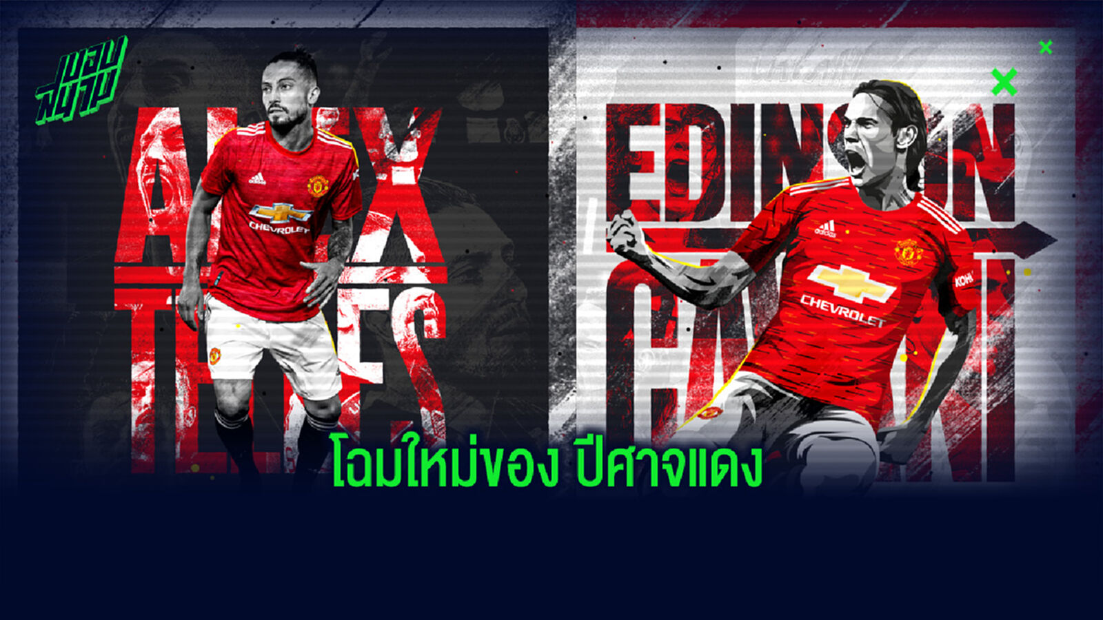 คาดการณ์! 11 ผู้เล่นตัวจริงของ แมนฯ ยูไนเต็ด หลังปิดดีล เตลเลส กับ คาวานี่
