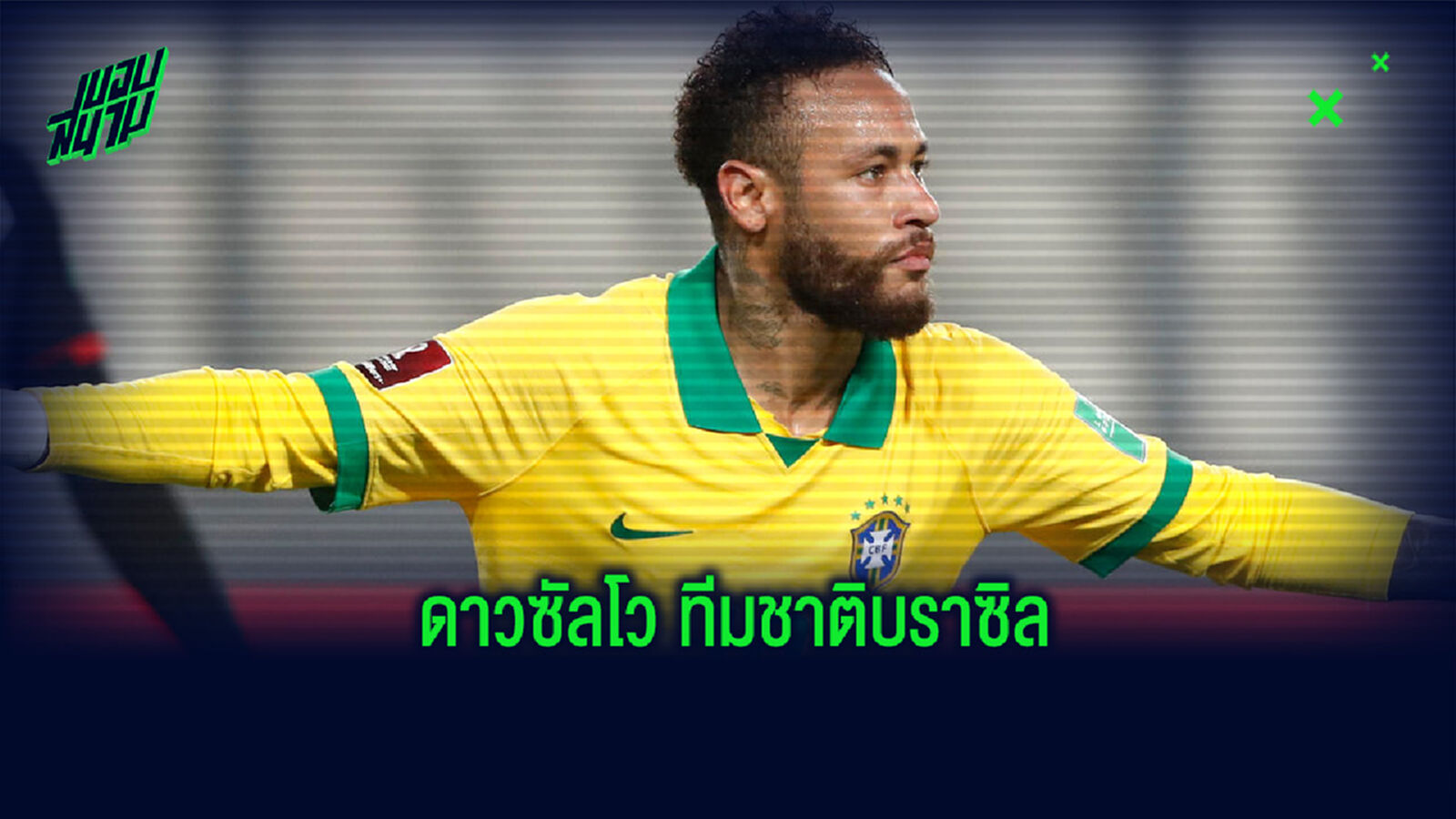 จัดอันดับ ! 10 ดาวซัลโวสูงสุดตลอดกาล ทีมชาติบราซิล