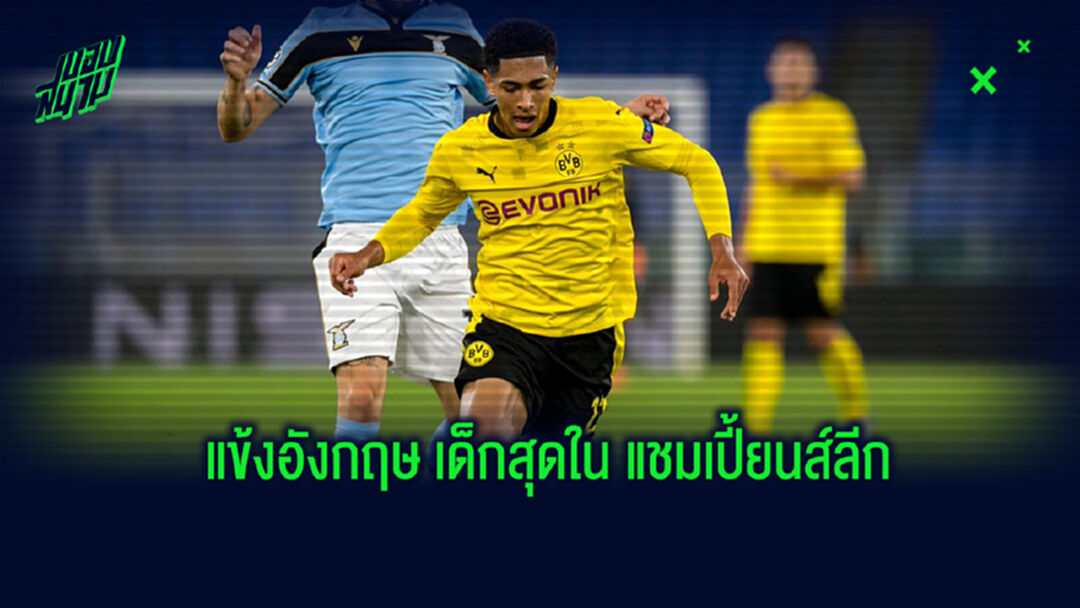 จัดอันดับ! 10 แข้งชาวอังกฤษ ที่ทำสถิติลงสนามใน ชปล. ด้วยอายุน้อยที่สุด