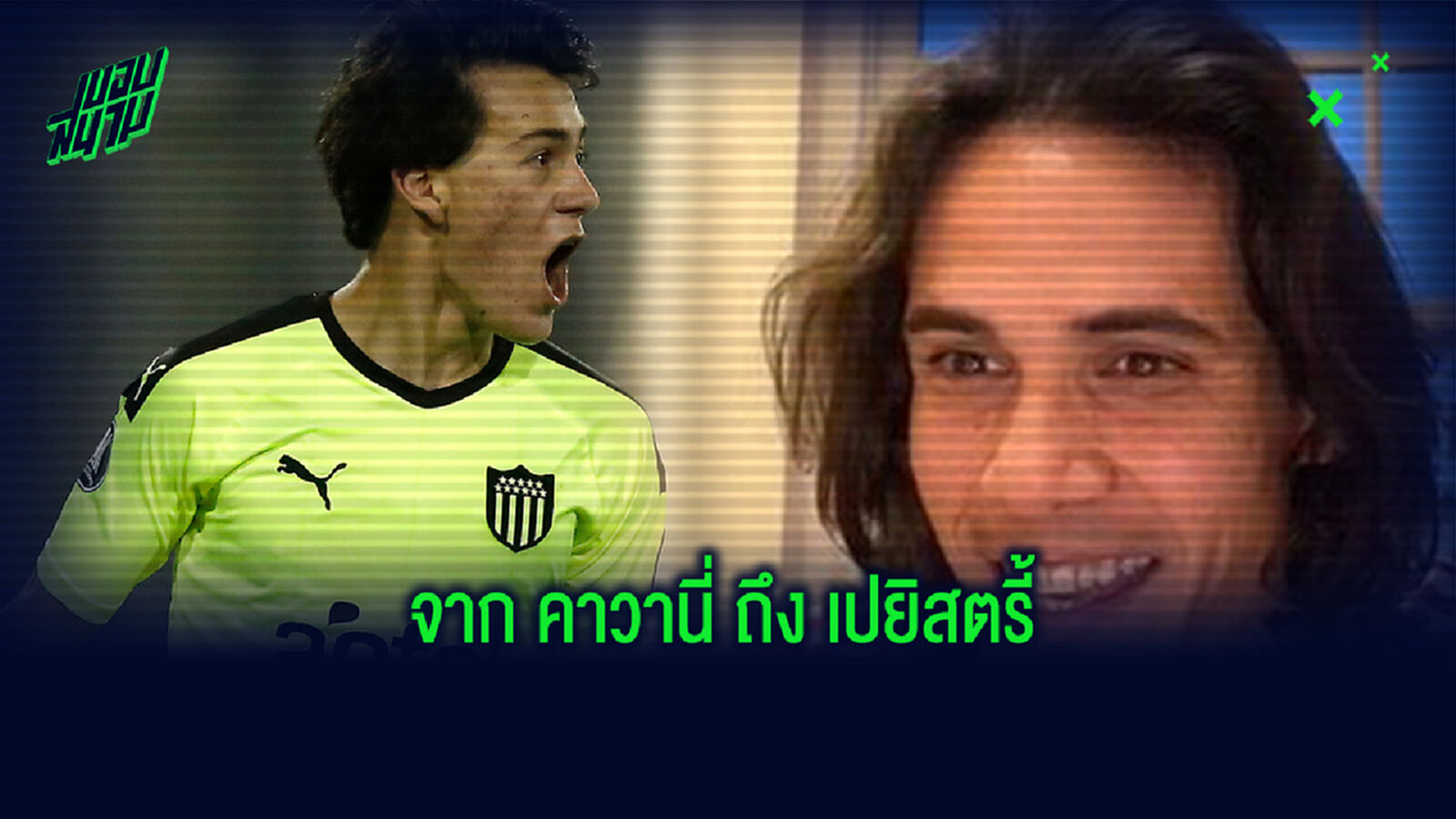 รุ่งไหม? คาวานี่ เปิดใจพูดถึง เปยิสตรี้ รุ่นน้องร่วมชาติ ที่ย้ายซบ แมนยูฯ
