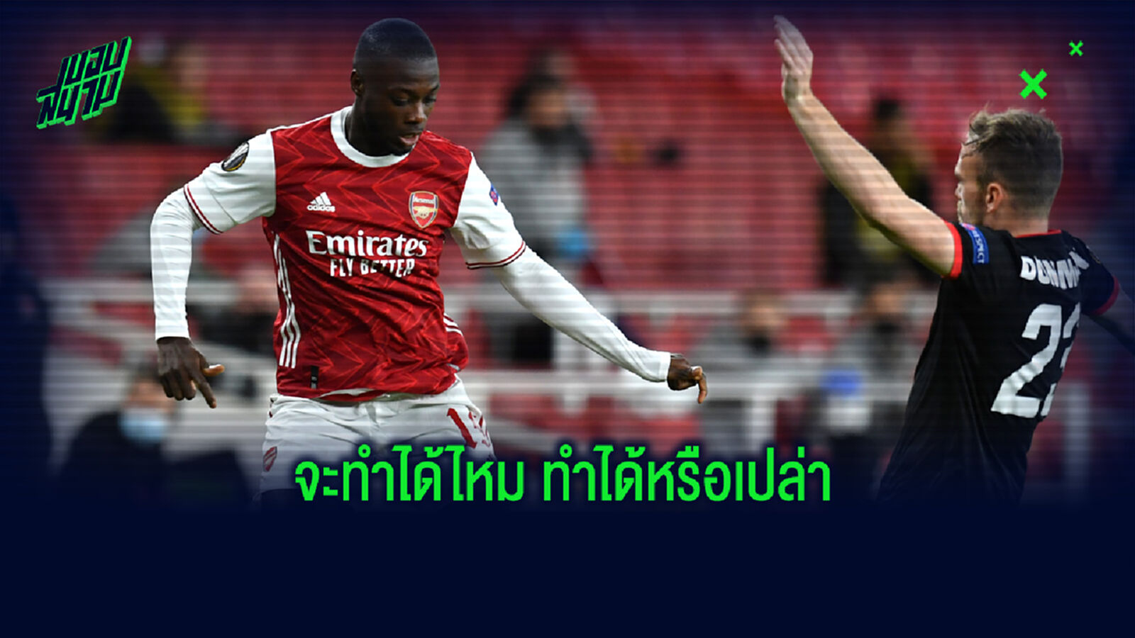 อาร์เตต้า กระตุ้น เปเป้ ต้องแก้ไขเรื่องไหน หากอยากกลับยึดตัวจริง